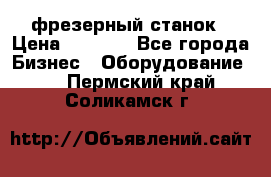 Maho MH400p фрезерный станок › Цена ­ 1 000 - Все города Бизнес » Оборудование   . Пермский край,Соликамск г.